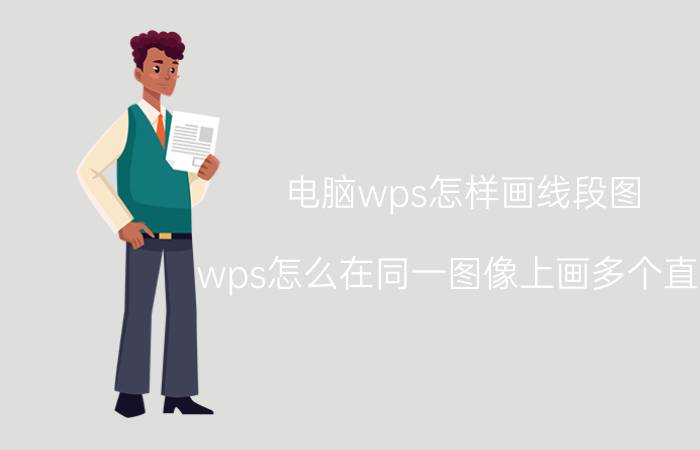 电脑wps怎样画线段图 wps怎么在同一图像上画多个直线？